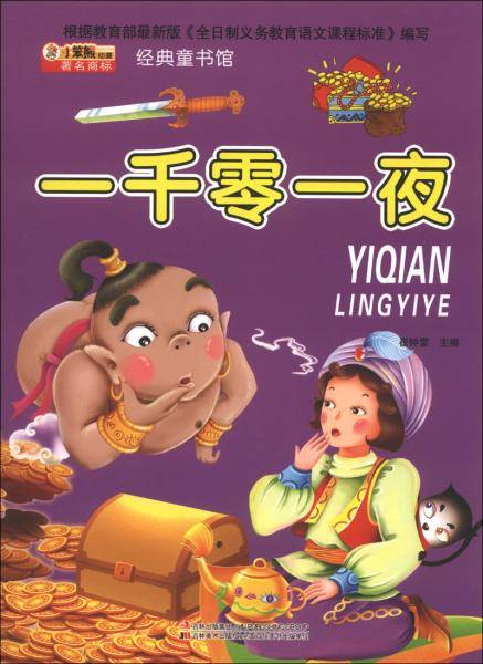 小笨熊动漫・经典童书馆：一千零一夜