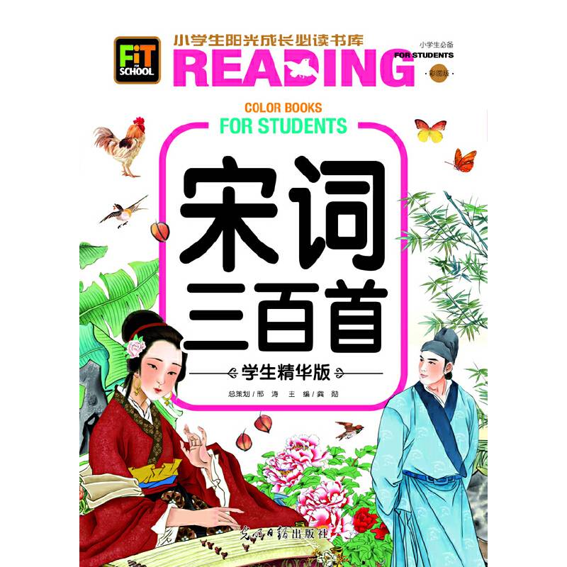 小学生阳光成长书系-宋词三百首