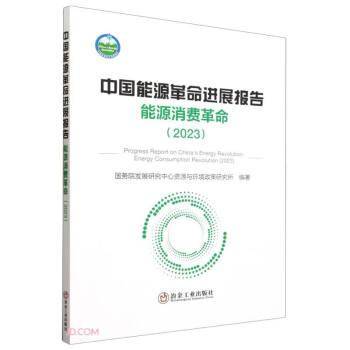 全新正版图书 中国能源展报告 能源消费（23）发展研究中心资源与环境政策研究冶金工业出版社9787502496081