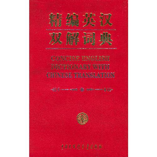 精编英汉双解词典