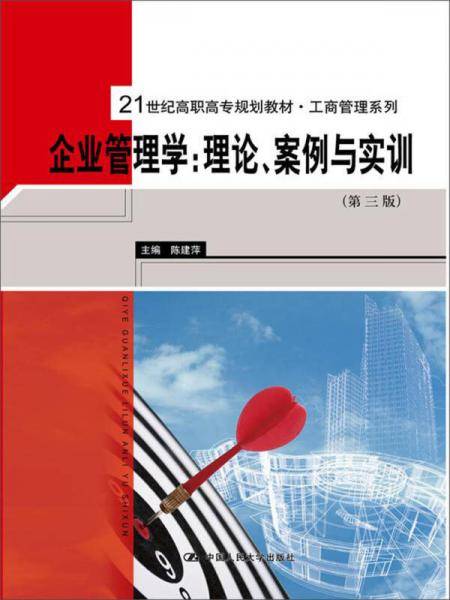 企业管理学：理论、案例与实训（第三版）（21世纪高职高专规划教材・工商管理系列）