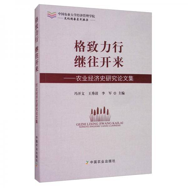格致力行   继往开来