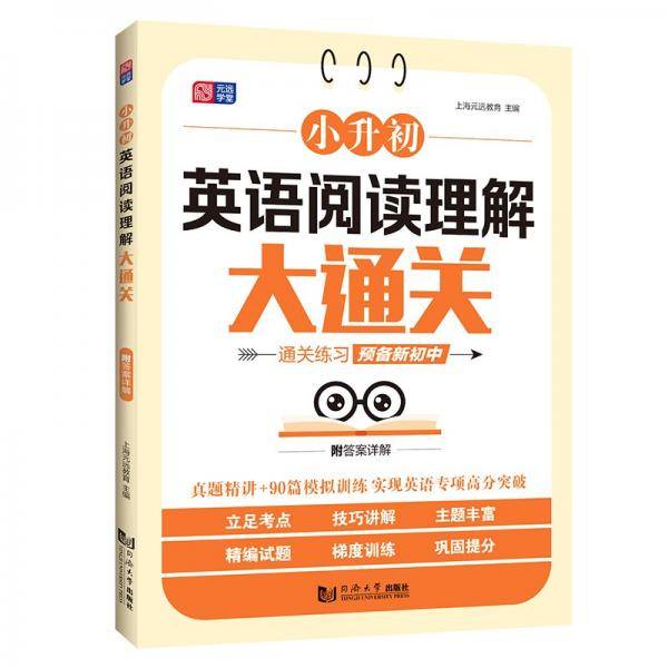 小升初英语阅读理解大通关 真题精讲