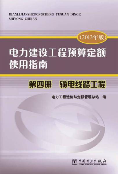 电力建设工程预算定额使用指南 第四册 输电线路工程（2013年版）