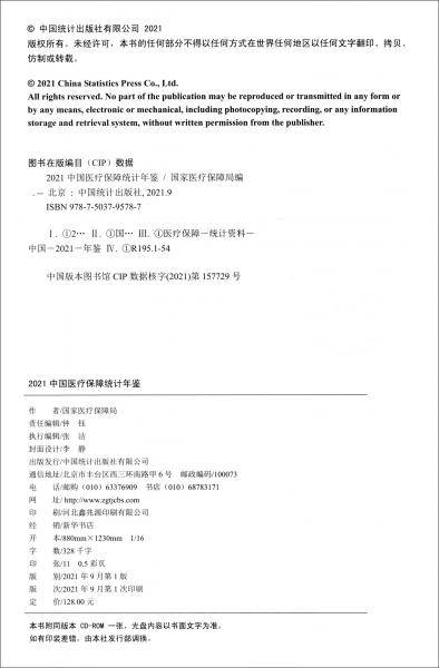 中国医疗保障统计年鉴-2021（含光盘）