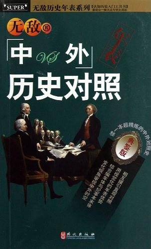 无敌中外历史对照年表