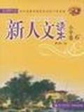 新人文读本小学卷6