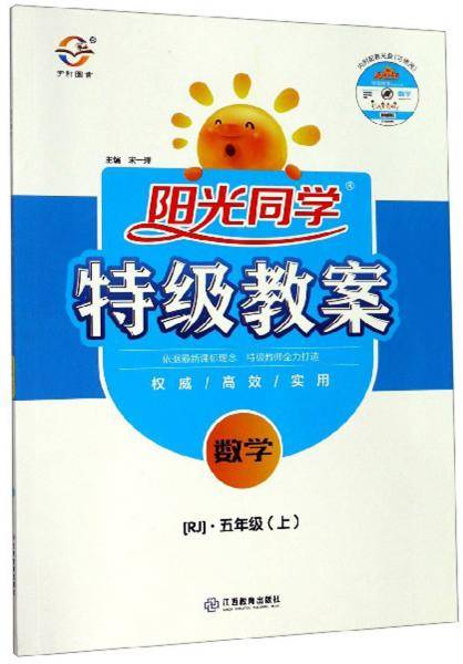 阳光同学特级教案：数学（五年级上 RJ 附光盘）