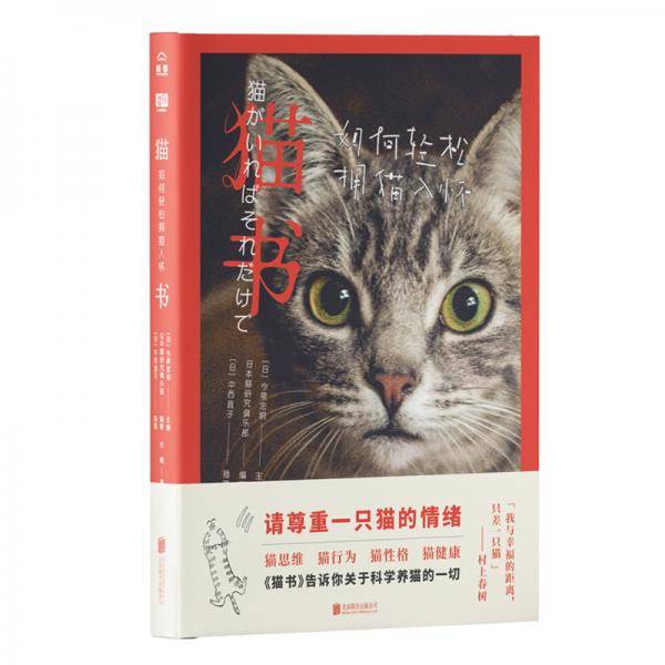 猫书：如何轻松拥猫入怀