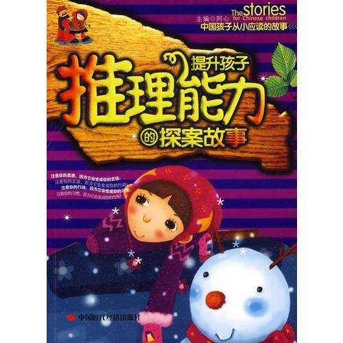 提升孩子推理能力的探案故事（注音版）