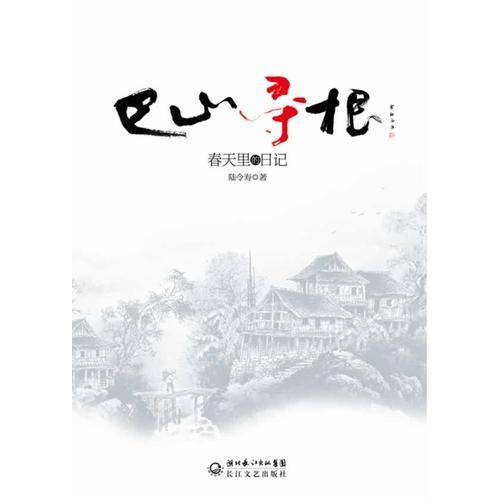 巴山寻根
