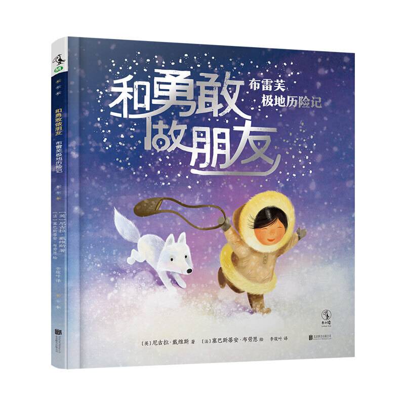 和勇敢做朋友 : 布雷芙极地历险记