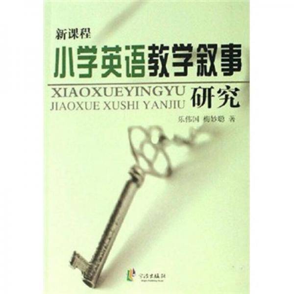 新课程小学英语教学叙事研究