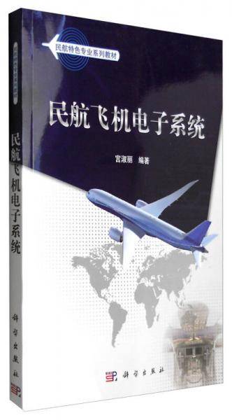 民航飞机电子系统