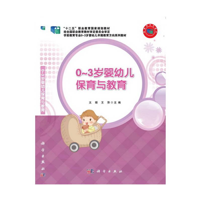 0-3岁婴幼儿保育与教育