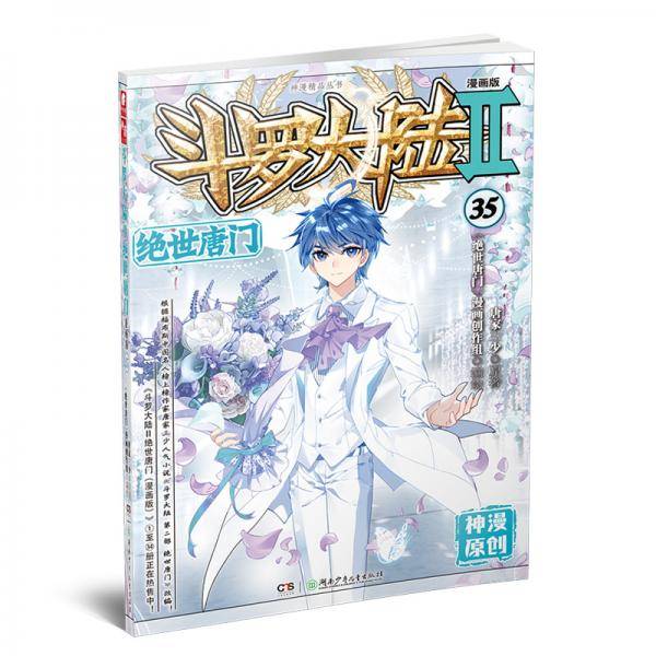 斗罗大陆2绝世唐门漫画版35（新版）