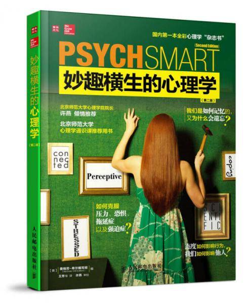 妙趣横生的心理学（第二版）