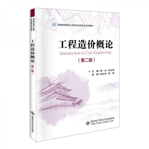 工程造价概论（第二版）