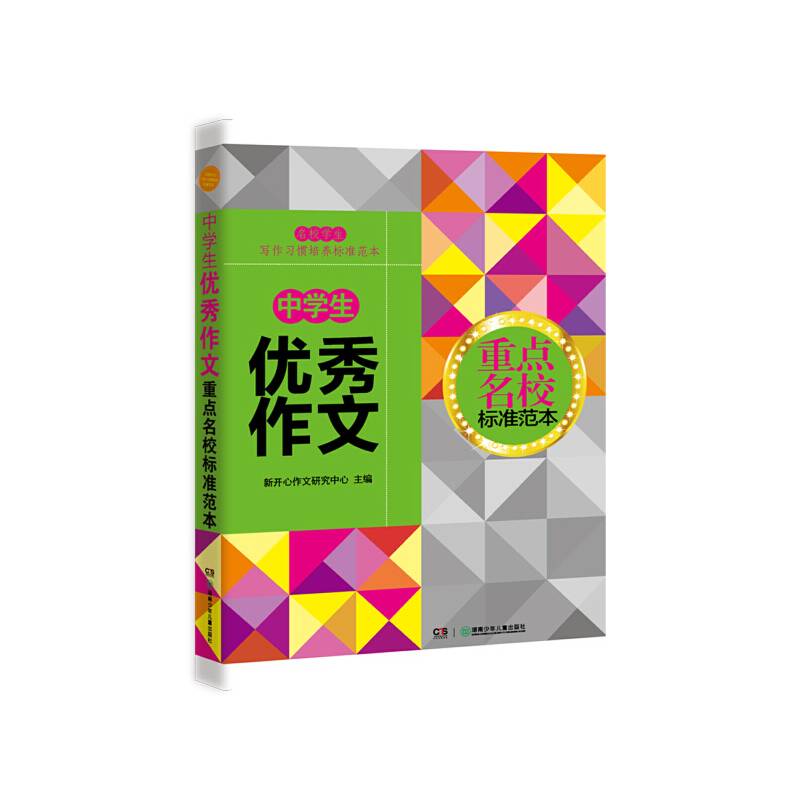 中学生优秀作文重点名校标准范本
