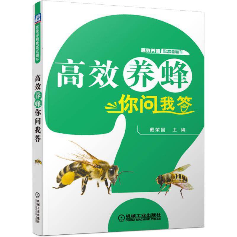 高效养蜂你问我答