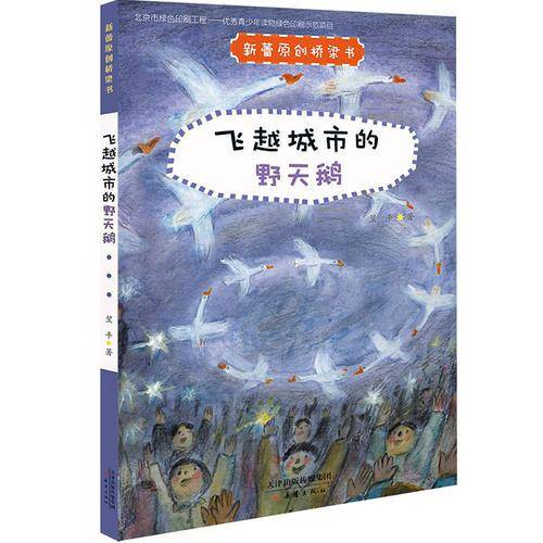 新蕾原创桥梁书――飞越城市的野天鹅