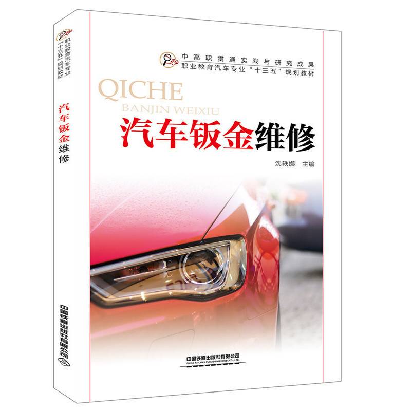 汽车钣金维修