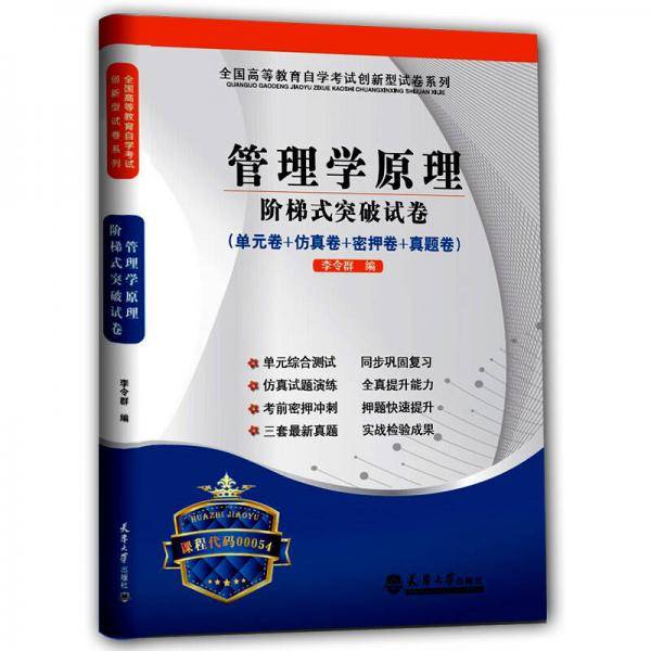 华职教育2015年全国高等教育自学考试创新型试卷系列（本科）：管理学原理阶梯式突破试卷（附赠学习手册）