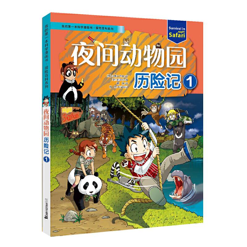 我的第一本科学漫画书 探险百科系列 夜间动物园历险记1