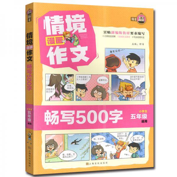 情境漫画作文(畅写500字小学生5年级适用)