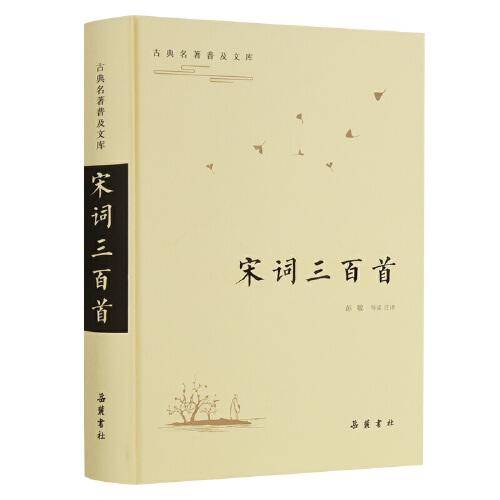 宋词三百首（古典名著普及文库）