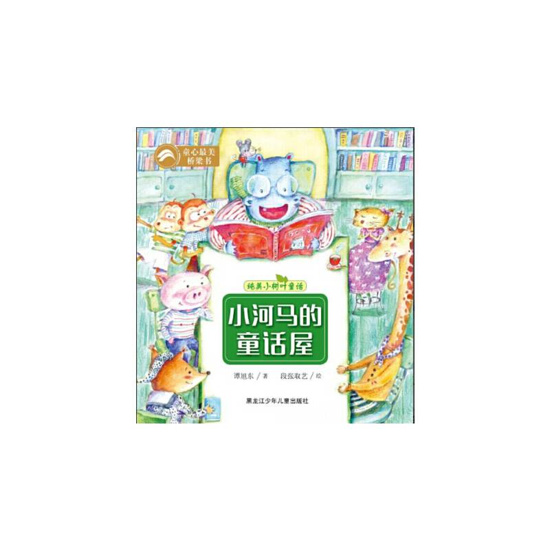 纯美小树叶童话：小河马的童话屋