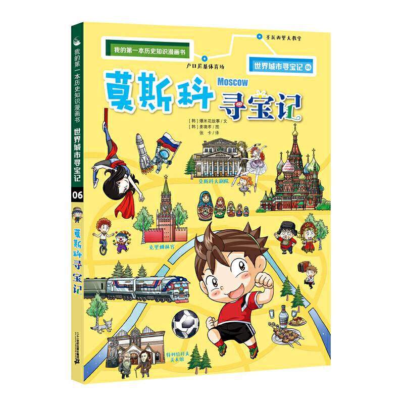 世界城市寻宝记 6 莫斯科寻宝记 我的第一本历史知识漫画书
