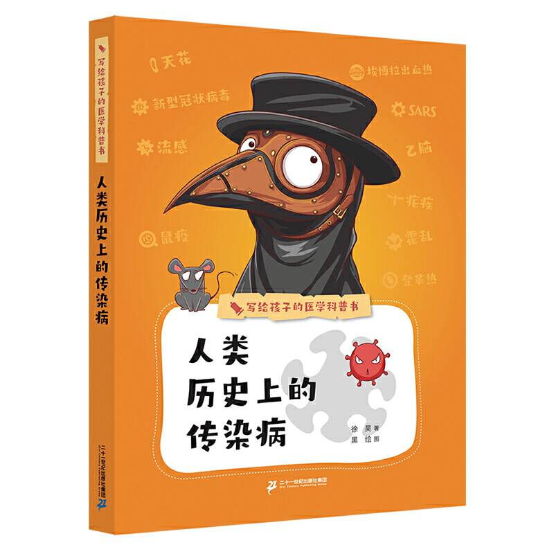 写给孩子的医学科普书 人类历史上的传染病