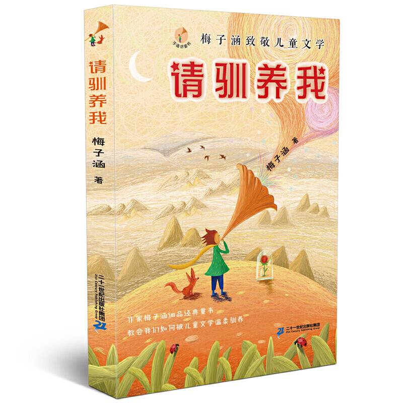 子涵讲童书·请驯养我——梅子涵致敬儿童文学
