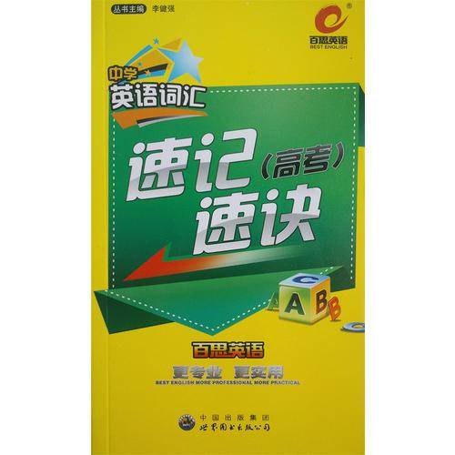 中学英语词汇速记速诀（高考）