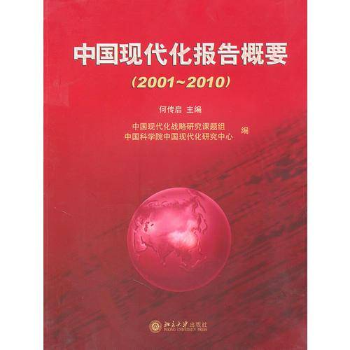中国现代化报告概要（2001～2010）