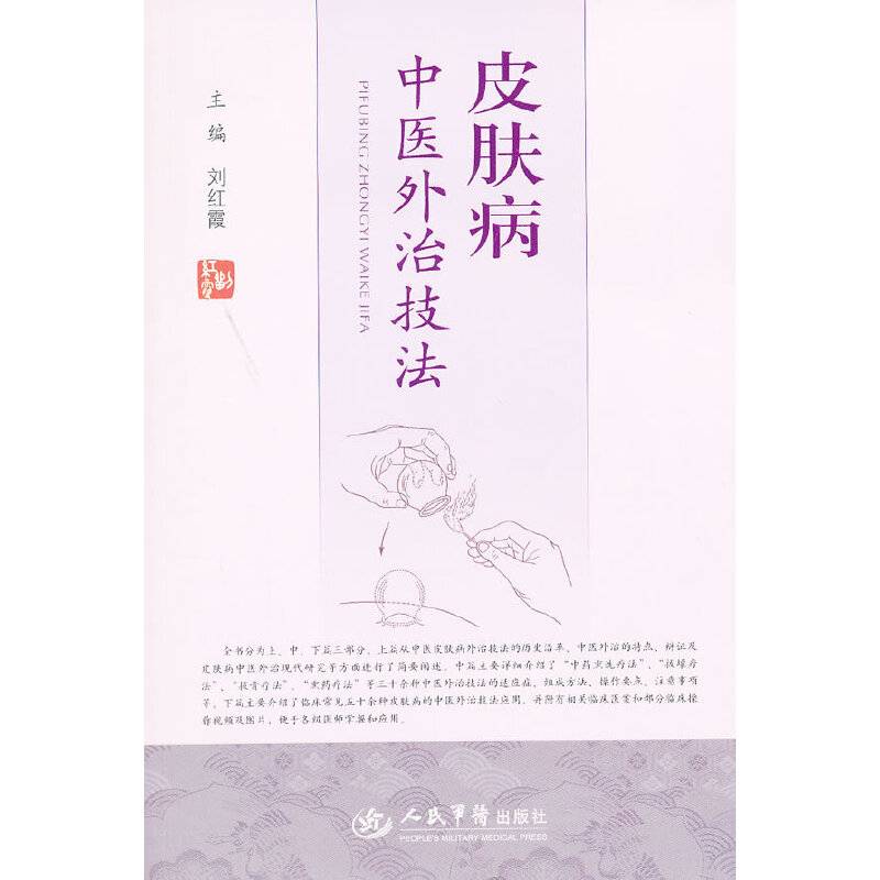 皮肤病中医外治技法