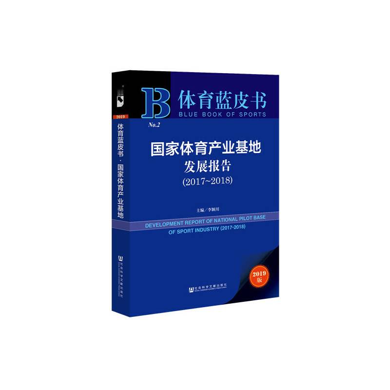 体育蓝皮书：国家体育产业基地发展报告