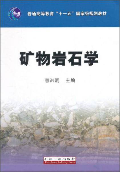矿物岩石学