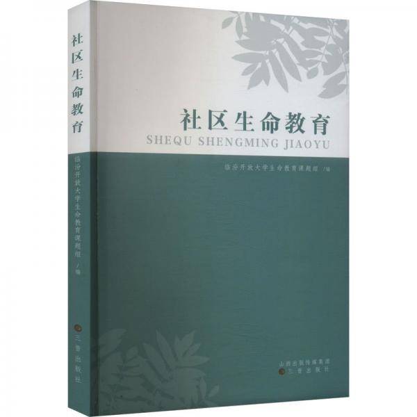 社区生命教育