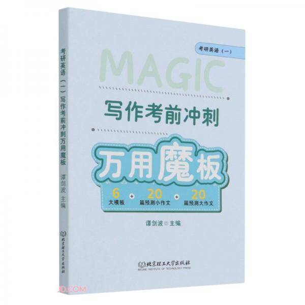 考研英语写作考前冲刺万用魔板