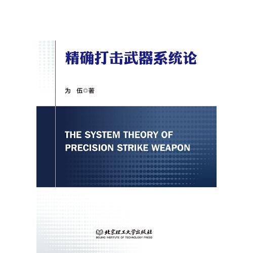 精确打击武器系统论