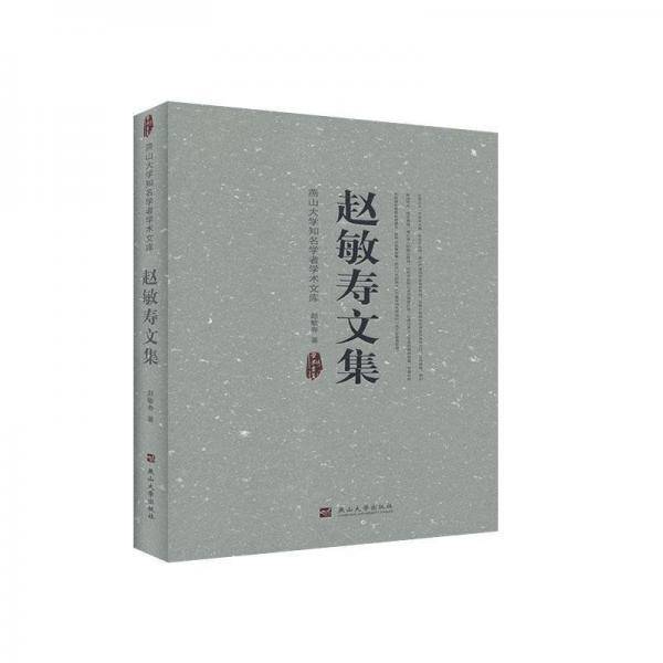 赵敏寿文集