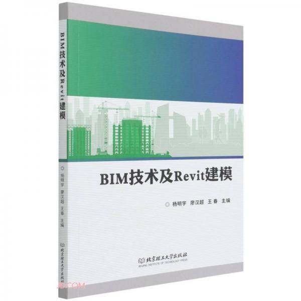 BIM技术及Revit建模