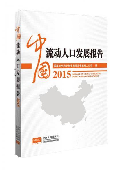 中国流动人口发展报告(2015)