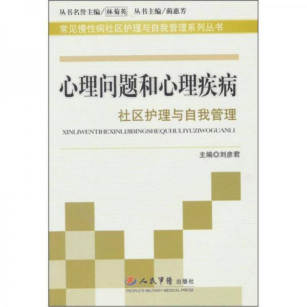 心理问题和心理疾病社区护理与自我管理.常见慢性病社区护理