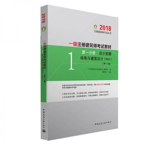 一级注册建筑师2018考试教材 第一分册 设计前期 场地与建筑设计（知识）（第十三版）