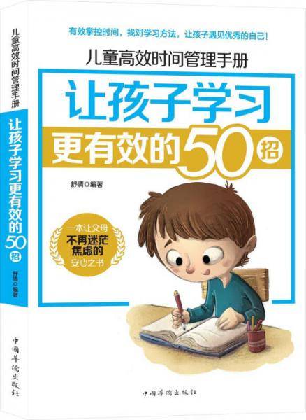 儿童高效时间管理手册：让孩子学习更有效的50招