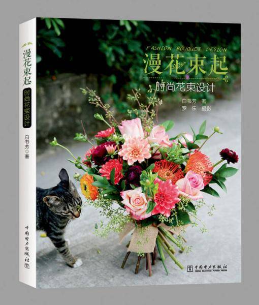 漫花束起(时尚花束设计)