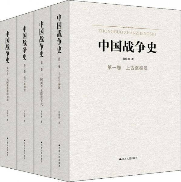 中国战争史（全四卷）